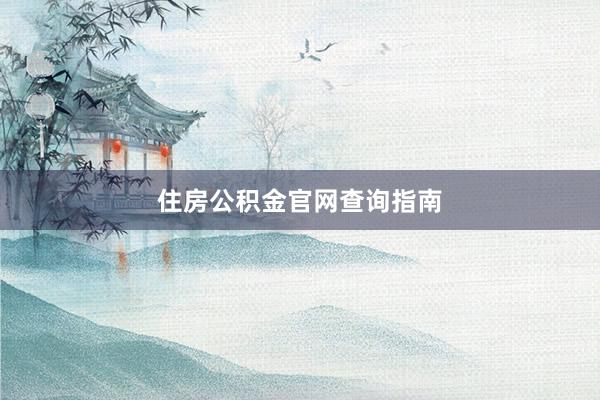 住房公积金官网查询指南