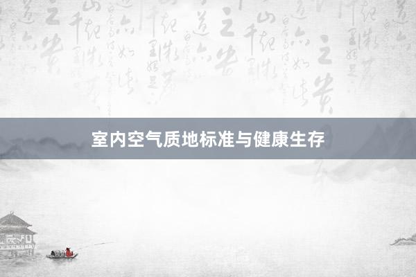室内空气质地标准与健康生存