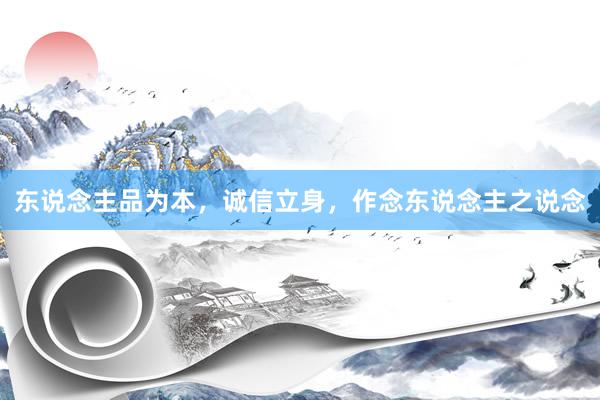 东说念主品为本，诚信立身，作念东说念主之说念