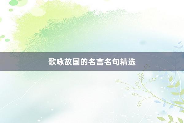 歌咏故国的名言名句精选