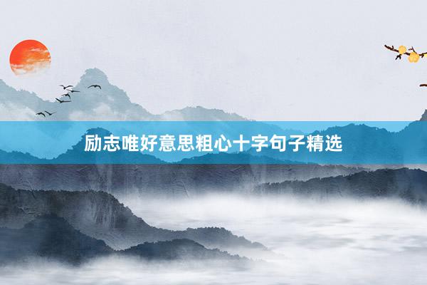 励志唯好意思粗心十字句子精选