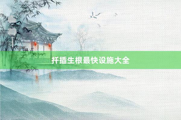 扦插生根最快设施大全