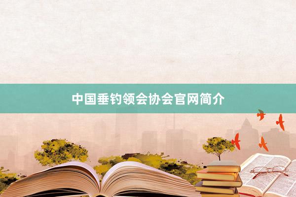 中国垂钓领会协会官网简介