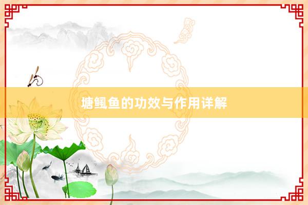 塘鲺鱼的功效与作用详解