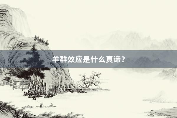 羊群效应是什么真谛？
