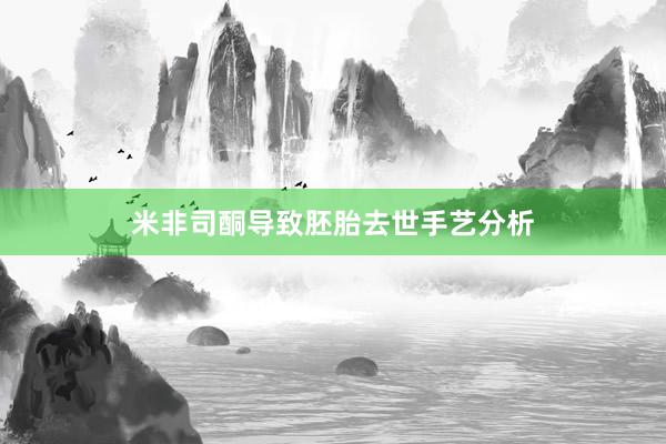 米非司酮导致胚胎去世手艺分析