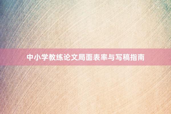 中小学教练论文局面表率与写稿指南