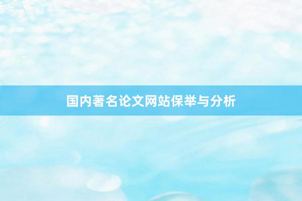 国内著名论文网站保举与分析