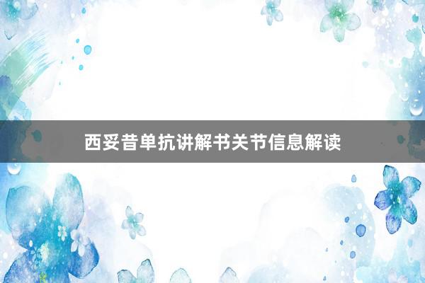 西妥昔单抗讲解书关节信息解读